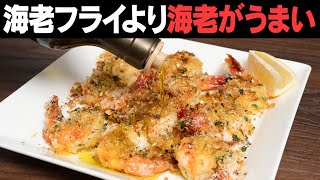 マジなんです 揚げないのにエビフライより好きという人続出【 料理レシピ 】 [upl. by Nevs924]