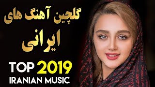 Persian Music  Iranian Song 2019  بهترین آهنگ های جدید ایرانی [upl. by Key]