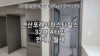 연산포레서희스타힐스32평전세연산자이 자이로얄부동산0518670024 [upl. by Nayd639]