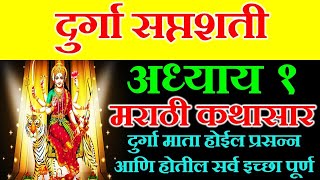 दुर्गा सप्तशती अध्याय १  Durga Saptashati Adhyay 1  Devi Mahatmya  दुर्गासप्तशती पाठ मराठी durg [upl. by Labotsirc]