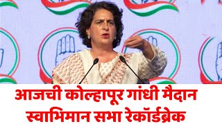 आजची कोल्हापूर गांधी मैदान स्वाभिमान सभा रेकॉर्डब्रेक priyankagandhi satejpatil KOLHAPUSABHA [upl. by Ellednahc]