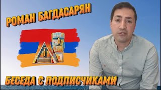 Беседа с подписчиками  Роман Багдасарян  15 февраля 2021 [upl. by Haraz]