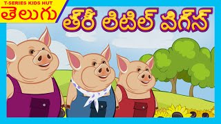 Telugu Stories For Children  THREE LITTLE PIGS Story For Kids In Telugu  Telugu Kathalu [upl. by Pfister187]