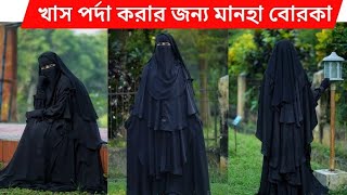 🌿খাস পর্দা করার জন্য মানহা বোরকা সেট ২০২৫ এর বেস্ট কোয়ালিটি🌿 মানহাবোরকা borka2024 মহুয়া [upl. by Lodge]