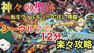 【神々の聖跡】シーウルフで転生ヴァルキリーCIEL降臨を楽々攻略！【パズドラ】 [upl. by Submuloc675]