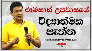 රාමසාන් උපවාසයේ විද්‍යාත්මක පැත්ත  Tissa Jananayake with Life EP 110 [upl. by Neufer]