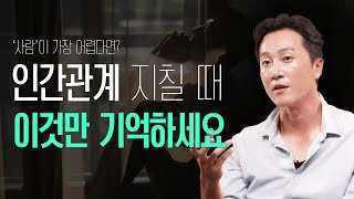 당신의 인간관계가 어려운 이유 정신과 의사가 정리한 인간관계 3가지 법칙 양브로의 정신세계 [upl. by Sivlek]