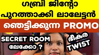 ഗബ്രിനേം ജിന്റോനേം ചവിട്ടിപുറത്താക്കി ലാലേട്ടൻ  Bigg Boss Malayalam Season 6 [upl. by Etnahs]