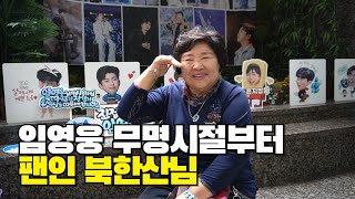 연예인 좋아 하는 건 임영웅이 처음 대구 콘서트는 가족과 다 함께 가신 북한산님 [upl. by Farl926]