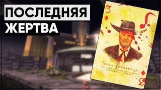 Месть среди гурманов  Разбор квеста quotЖажда местиquot Fallout New Vegas [upl. by Pare817]