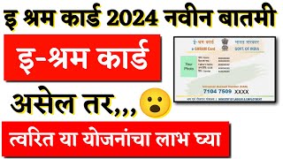 ई श्रम कार्ड असेल तर या योजना फक्त तुमच्यासाठी  e shram card yojana  e shram card  shram card [upl. by Neeka948]