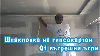 Шпакловка на гипсокартон Q1 2ра част  Вътрешни ъгли [upl. by White]