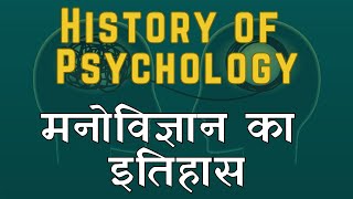 History of Psychology [upl. by Stauffer]