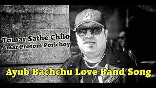 তোমার সাথে ছিল আমার প্রথম পরিচয়  Ayub Bachchu [upl. by Roshan901]