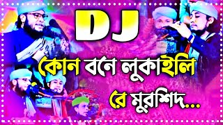 কোন বনে লুকাইলি মুরশিদ Dj Song  Picnic dj gan 2024  Dj Remix  তাহেরি dj  Tiktok Viral remix dj [upl. by Noreh]