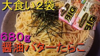 【大食い】きのこの入った醤油バターたらこ ２袋 spaghetti with salted cod roe sauce [upl. by Akimrej844]