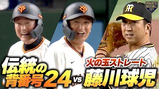 【伝統の背番号24】中畑清＆高橋由伸vsクローザー・藤川球児【火の玉ストレート】 [upl. by Allerie]