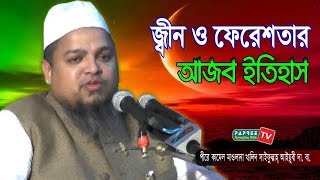 জ্বীন ও ফেরেশতার আজব ইতিহাস Maulana Khaled Saifullah Ayubi Bangla waz 2018 [upl. by Eocsor]