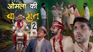 ओमला की बारात  EP2  Anil Khariya  omlo comedy video anilkhariyacomedy9672 [upl. by Utas]