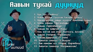 Aaviin tuhai duunuud  Aaviin duunuud Аавын тухай дуунууд [upl. by Preciosa]