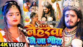 Video  नैहरवा नै जा गौरा  Ashish Yadav का इस साल सबसे बड़ा बोलबम का गाना  Bolbam Song 2024 [upl. by Madi]