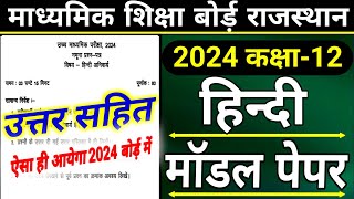 Rajasthan Board 12th Model Paper Hindi 2024 AnswerRBSE Class 12 Hindi Model Paper Solution 2024 [upl. by Parish]