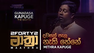 Dawasak Pala Nathi Hene  Mithra Kapuge with 2FORTY2 MAATHRA [upl. by Lierbag470]