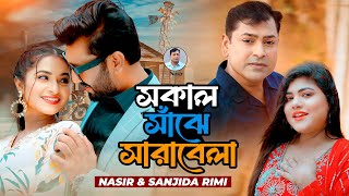 Nasir amp Sanjida Rimi Shokal Sajhe Sarabela  Music Video সকাল সাঁঝে সারাবেলা নাসির ও সানজিদা রিমি [upl. by Letrice379]