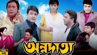 Annadata অন্নদাতা মুভি Full Movie Review amp Facts  Prosenjit Sreelekha Abdur Rajjak Anuradha R [upl. by Taran694]