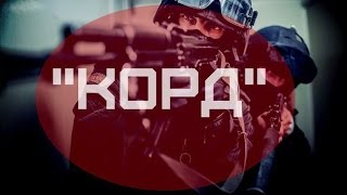 Тренировка Спецподразделение КОРДSpecial Forces Training CORD [upl. by Mariellen]