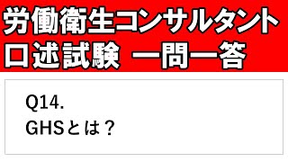 ＃１４GHSとは？【労働衛生コンサルタント試験 口述試験対策】 [upl. by Borlase]