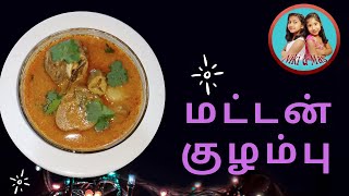 மட்டன் குழம்பு மிக சுவையாக செய்வது எப்படிHOW TO MAKE MUTTON KULAMBU RECIPE IN TAMIL [upl. by Uzzi]