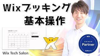 Wix ブッキング 予約機能 の基本  キャプチャ動画で分かりやすく解説 [upl. by Luane41]