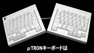 はじめてみようμTRONキーボード [upl. by Dlorag828]