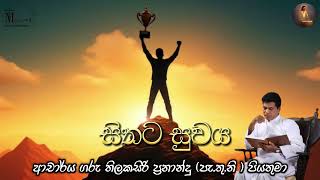 සිතට සුවය  ආචාර්ය ගරු තිලකසිරි ප්‍රනාන්දු පැතුනි  පියතුමා  Meziya 2024 08 11 [upl. by Shepherd]