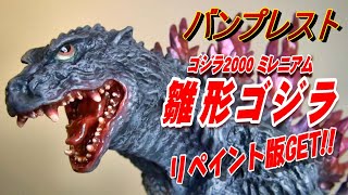 《ゴジラ2000》バンプレスト《雛形ソフビ》リペイント版GET【フィギュア】 [upl. by Eelyak]