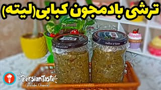 ترشی لیته بادمجان کبابی  Torshi Liteh Tursu Pickled Vegetable Recipe [upl. by Aldrich]