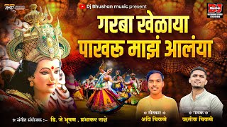 गरबा खेळाया पाखरू माझं आलंया  Garba Khelaya Pakhru majh Alaya  Hritik Chikne  DJ Bhushan Music [upl. by Anaile]