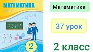 Математика 2 класс 37 урок Сложение и вычитание двузначных чисел Сотни [upl. by Atokad]