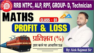 RAILWAY PROFIT amp LOSS CLASS 01 NTPC RRB GROUP D [upl. by Arley]