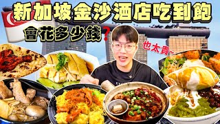 【美食街吃到飽Ep5】新加坡最貴美食街 吃到飽 會花多少錢？五星酒店美食街｜一小碗乾麵180台幣！新加坡 美食推薦｜必點、必吃品項｜濱海灣金沙酒店 美食 吃到飽｜Marina Bay Sands [upl. by Pape]