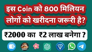 इस एक Coin को खरीदने के लिए 800 मिलियन लोगों की लाइन लगी है  Cryptocurrency hindi  Crypto News [upl. by Ateuqahs713]