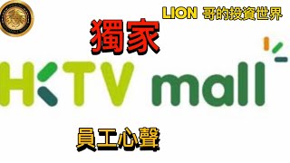 獨家｜HKTV mall 員工心聲！ [upl. by Tamanaha109]