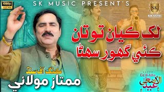 Lakh Kayan Totan Kai Ghor  Mumtaz Molai New Eid Song 2023  New Album  SK Music Production [upl. by Ynnoj794]