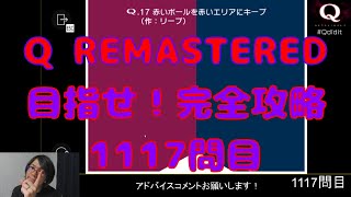 【Q REMASTERED】目指せ完全攻略！1117問目から再開  ドラマーがゲーム実況【212】 [upl. by Narcis212]