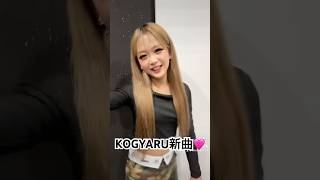 新曲でたよ❤️KOGYARU❤️KIDSWARららちゅーぶKOGYARU撮影ギャルgyaru ギャルメイク [upl. by Montagna898]