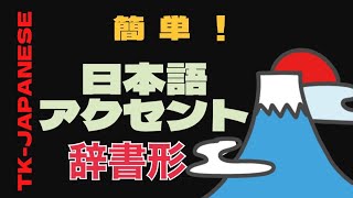 ★辞書形アクセントの簡単な覚え方★辞書形アクセントは2種類だけ！★標準語 [upl. by Inger]