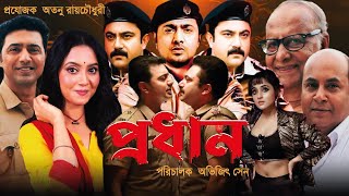 Pradhan Full Movie  প্রধান মুভি  Dev  Savitri Chatterjee  Soham  Prodhan l Facts amp Review 2024 [upl. by Hakeem]