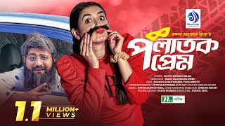 Polatok Prem  Shamim Hasan Sarkar  Tania Brishty  পলাতক প্রেম  New Bangla Natok 2022 [upl. by Griffith]