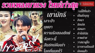 รวมเพลงใหม่ เพลงเขามัทริ กำลังมาแรงกำลังดังฮิด20242025 100ล้านวิว [upl. by Anitsim300]